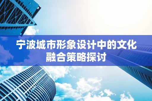 宁波城市形象设计中的文化融合策略探讨
