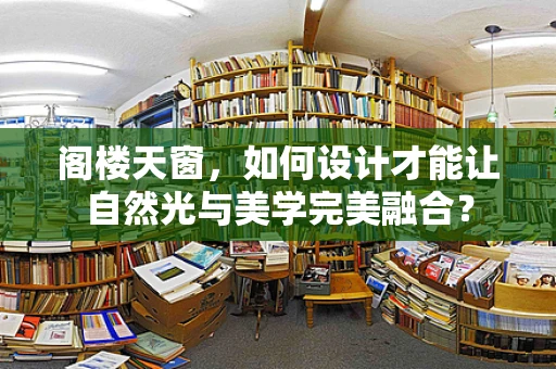 阁楼天窗，如何设计才能让自然光与美学完美融合？