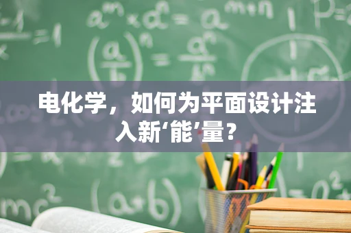 电化学，如何为平面设计注入新‘能’量？