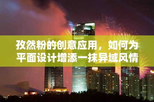 孜然粉的创意应用，如何为平面设计增添一抹异域风情？