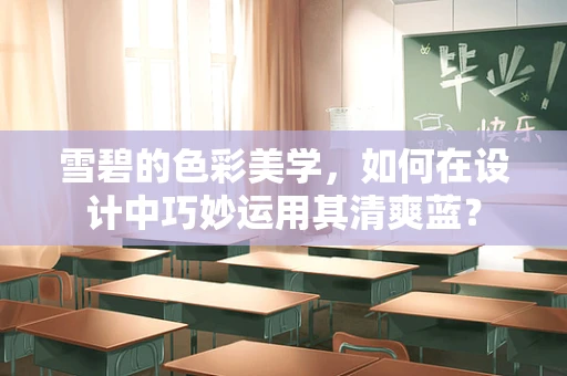 雪碧的色彩美学，如何在设计中巧妙运用其清爽蓝？