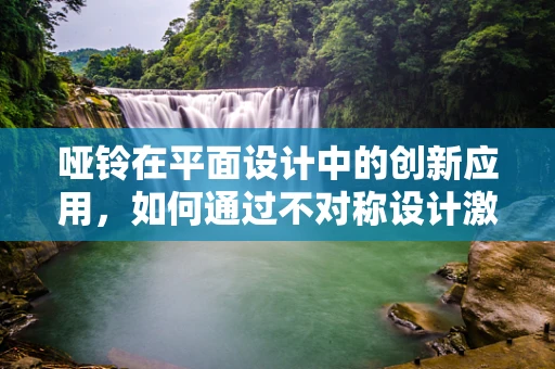哑铃在平面设计中的创新应用，如何通过不对称设计激发视觉冲击力？