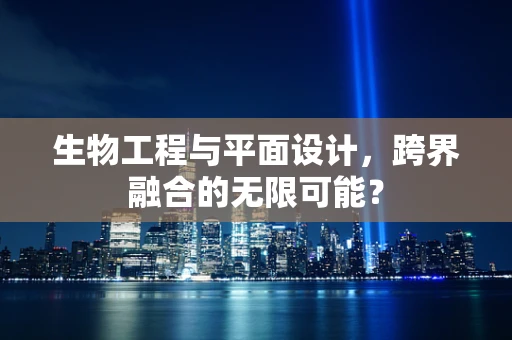 生物工程与平面设计，跨界融合的无限可能？