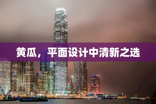 黄瓜，平面设计中清新之选