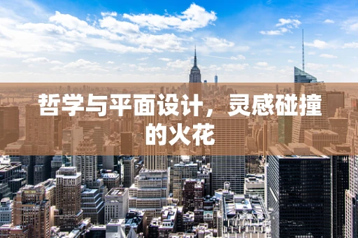 哲学与平面设计，灵感碰撞的火花