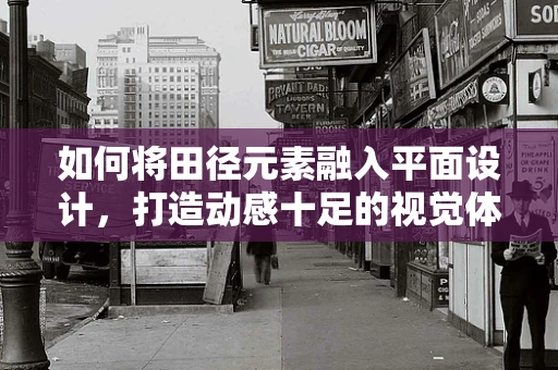 如何将田径元素融入平面设计，打造动感十足的视觉体验？