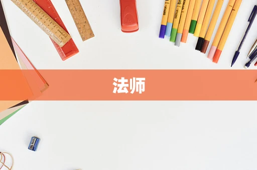 法师
