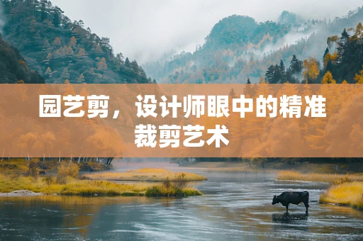 园艺剪，设计师眼中的精准裁剪艺术