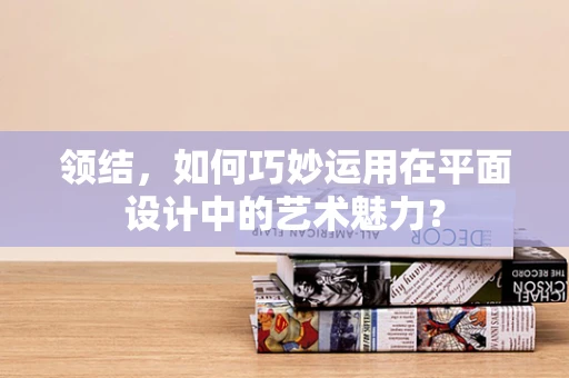 领结，如何巧妙运用在平面设计中的艺术魅力？