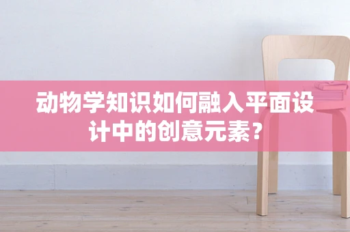 动物学知识如何融入平面设计中的创意元素？