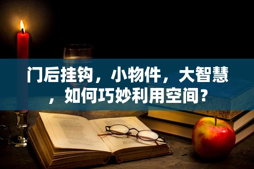 门后挂钩，小物件，大智慧，如何巧妙利用空间？