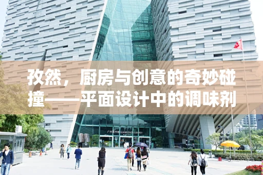 孜然，厨房与创意的奇妙碰撞——平面设计中的调味剂