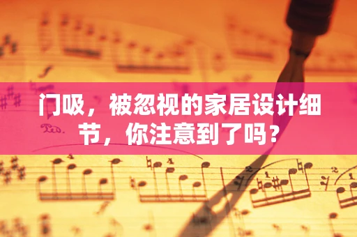门吸，被忽视的家居设计细节，你注意到了吗？