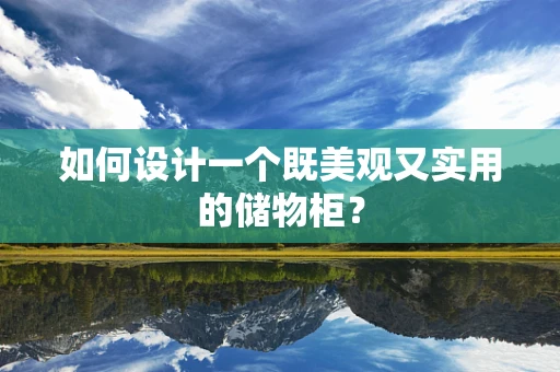 如何设计一个既美观又实用的储物柜？