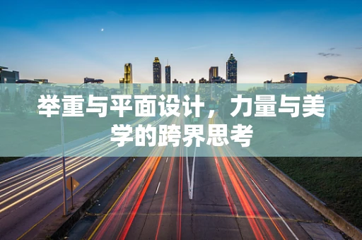 举重与平面设计，力量与美学的跨界思考