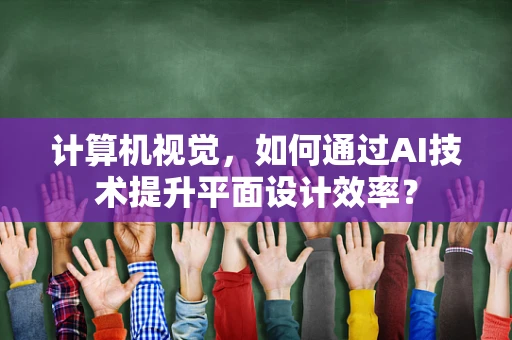 计算机视觉，如何通过AI技术提升平面设计效率？