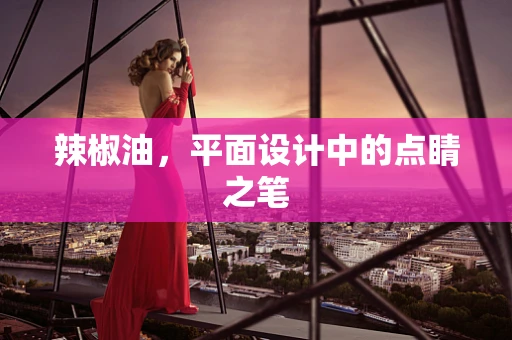 辣椒油，平面设计中的点睛之笔