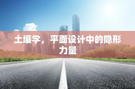 土壤学，平面设计中的隐形力量