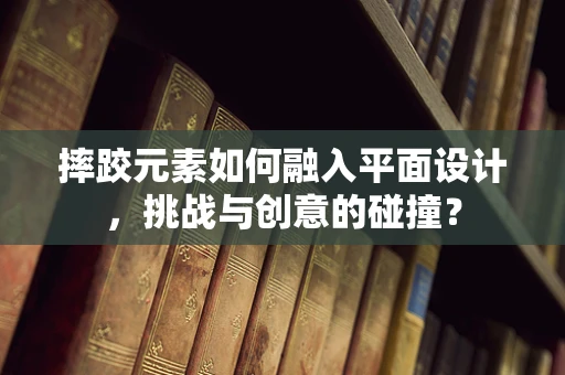 摔跤元素如何融入平面设计，挑战与创意的碰撞？
