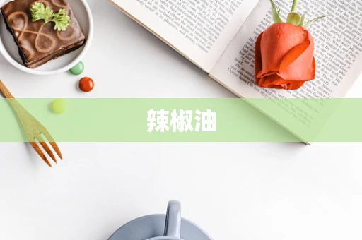 辣椒油