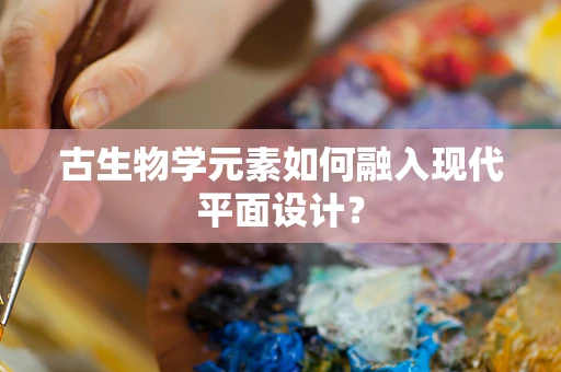 古生物学元素如何融入现代平面设计？