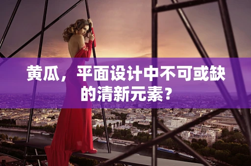 黄瓜，平面设计中不可或缺的清新元素？