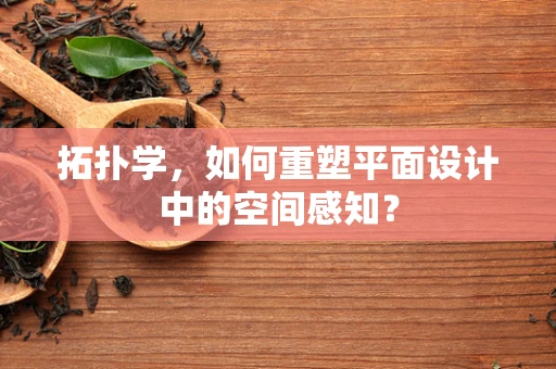 拓扑学，如何重塑平面设计中的空间感知？
