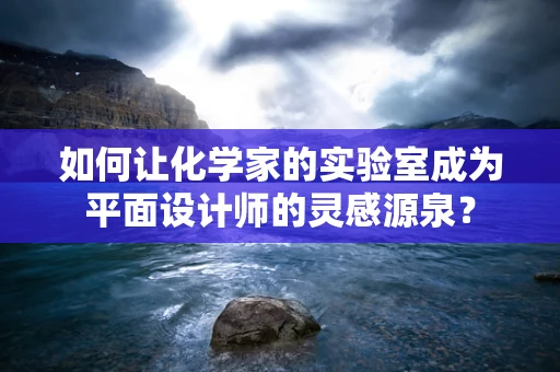 如何让化学家的实验室成为平面设计师的灵感源泉？