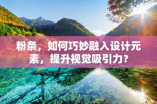 粉条，如何巧妙融入设计元素，提升视觉吸引力？