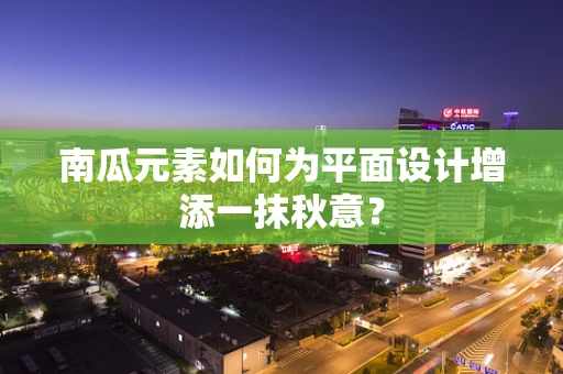 南瓜元素如何为平面设计增添一抹秋意？