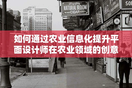如何通过农业信息化提升平面设计师在农业领域的创意与效率？