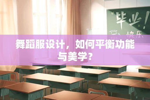 舞蹈服设计，如何平衡功能与美学？