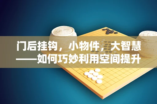 门后挂钩，小物件，大智慧——如何巧妙利用空间提升工作效率？