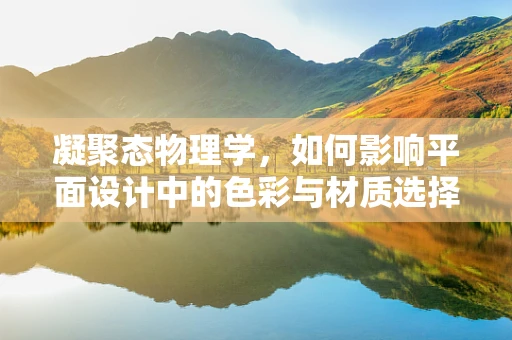 凝聚态物理学，如何影响平面设计中的色彩与材质选择？