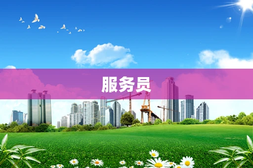 服务员