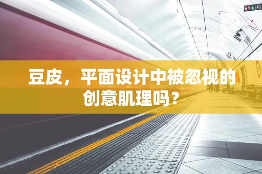 豆皮，平面设计中被忽视的创意肌理吗？