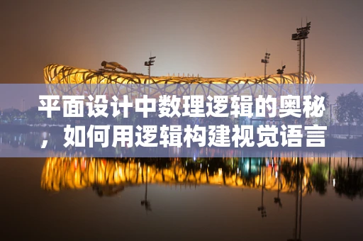平面设计中数理逻辑的奥秘，如何用逻辑构建视觉语言？