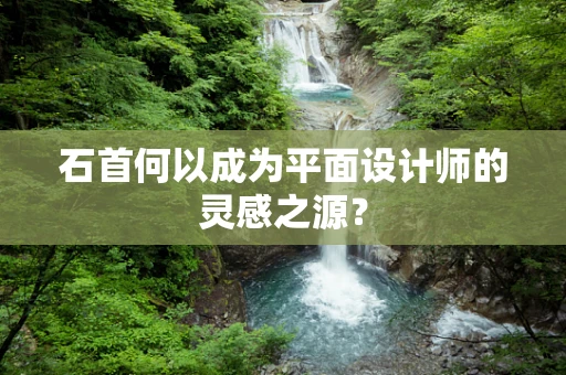 石首何以成为平面设计师的灵感之源？