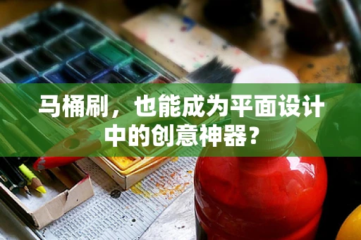 马桶刷，也能成为平面设计中的创意神器？