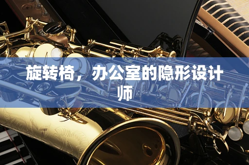 旋转椅，办公室的隐形设计师