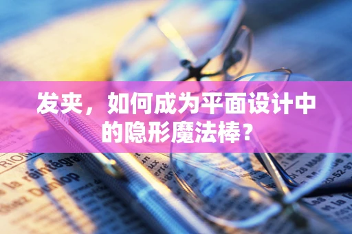 发夹，如何成为平面设计中的隐形魔法棒？