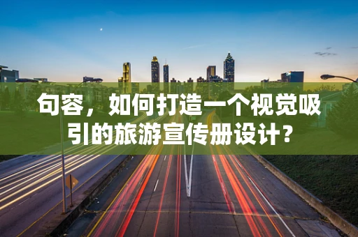 句容，如何打造一个视觉吸引的旅游宣传册设计？