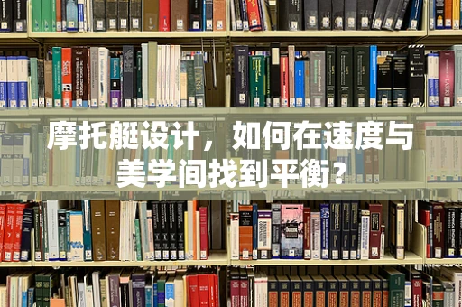 摩托艇设计，如何在速度与美学间找到平衡？