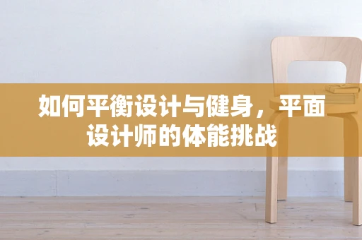 如何平衡设计与健身，平面设计师的体能挑战