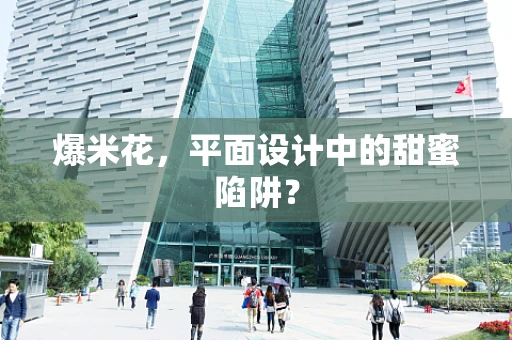 爆米花，平面设计中的甜蜜陷阱？
