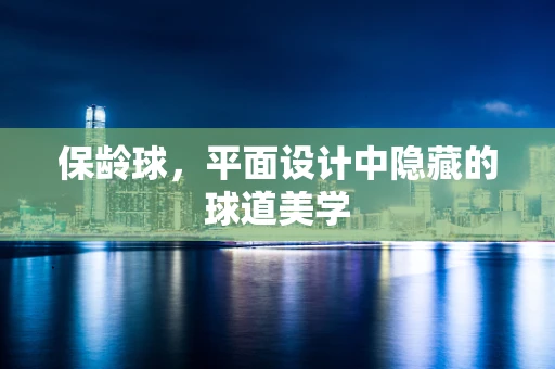保龄球，平面设计中隐藏的球道美学