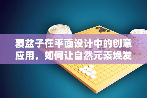 覆盆子在平面设计中的创意应用，如何让自然元素焕发新意？