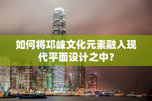 如何将邛崃文化元素融入现代平面设计之中？
