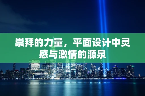 崇拜的力量，平面设计中灵感与激情的源泉