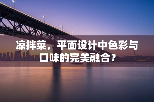 凉拌菜，平面设计中色彩与口味的完美融合？